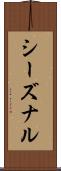 シーズナル Scroll