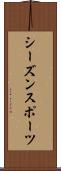 シーズン・スポーツ Scroll