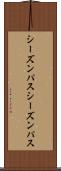 シーズンパス Scroll
