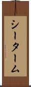 シーターム Scroll