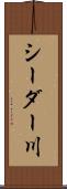 シーダー川 Scroll