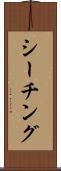シーチング Scroll