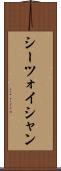 シーツォイシャン Scroll