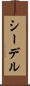 シーデル Scroll