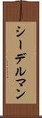 シーデルマン Scroll