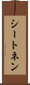 シートネン Scroll