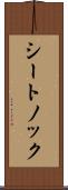 シートノック Scroll