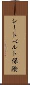 シートベルト保険 Scroll