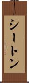 シートン Scroll