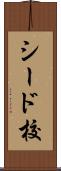 シード校 Scroll