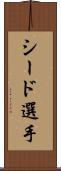 シード選手 Scroll