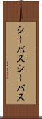 シーバス Scroll