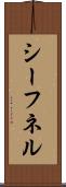 シーフネル Scroll