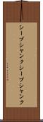 シープシャンク Scroll