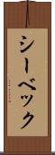 シーベック Scroll