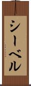 シーベル Scroll