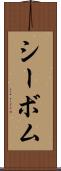 シーボム Scroll