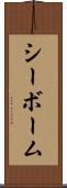 シーボーム Scroll