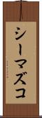 シーマズコ Scroll