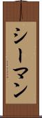 シーマン Scroll