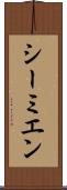 シーミエン Scroll