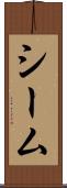 シーム Scroll