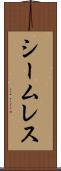 シームレス Scroll