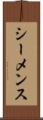 シーメンス Scroll