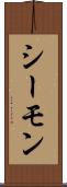 シーモン Scroll
