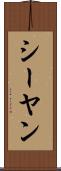 シーヤン Scroll
