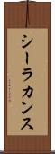 シーラカンス Scroll