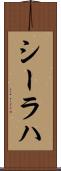 シーラハ Scroll
