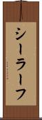 シーラーフ Scroll