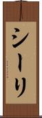 シーリ Scroll