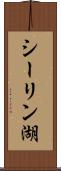 シーリン湖 Scroll