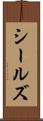 シールズ Scroll
