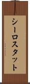 シーロスタット Scroll
