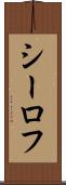 シーロフ Scroll