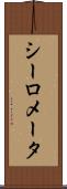 シーロメータ Scroll