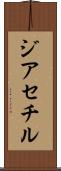 ジアセチル Scroll