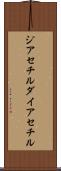 ジアセチル Scroll
