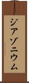 ジアゾニウム Scroll