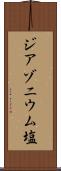 ジアゾニウム塩 Scroll