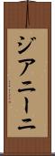 ジアニーニ Scroll