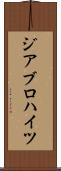 ジアブロハイツ Scroll