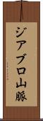 ジアブロ山脈 Scroll