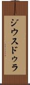 ジウスドゥラ Scroll
