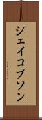 ジェイコブソン Scroll