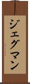 ジェグマン Scroll
