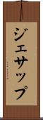ジェサップ Scroll